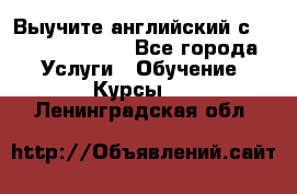 Выучите английский с Puzzle English - Все города Услуги » Обучение. Курсы   . Ленинградская обл.